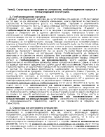 Структура на световното стопанство глобализационни процеси и международни институции