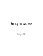 Експертни системи - Лекция 2