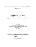 Обучение и развитие на персонала