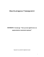 Актуални проблеми в държавната администрация