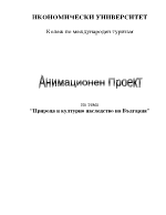 Природа и културно наследство на България