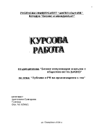 Публика и PR на организацията