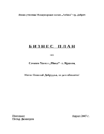 Бизнес план на семеен хотел