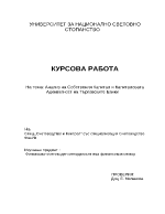 Анализ на Собствения Капитал и Капиталовата Адекватност на Търговските Банки 