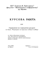 Набор и подбор на персонал