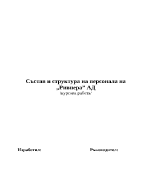 Състав и структура на персонала на Ривиера АД