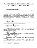 Абсолютни относителни и средни величини