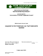 Надзор и регулиране на търговските банки 35 стр