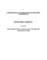 Инвестиционните посредници и българския капиталов пазар