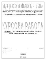 Макроикономическа политика - цели проблеми и инструменти