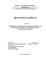 Приоритети и позиции във външната политика на Република България по актуални международни въпроси