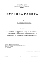 Състояние на трудовия пазар на България тенденции и проблеми с безработицата и търсенето на квалифицирана работна ръка