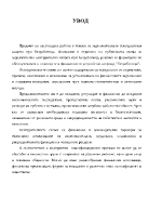 Публична схема за осигуряване при безработица Организация на паричните обезщетения при безработица Финансово устройство на фонд Безработица