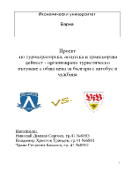 Проект по туроператорска агентска и транспортна дейност - организирано туристическо пътуване с обща цена за българи с автобус в чужбина