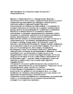 Организиране на вътрешен отдел по връзки с обществеността