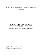 Бизнес план на хотел Пантеа