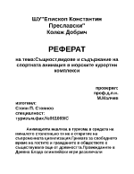 Същноствидове и съдържание на спортната анимация в морските курортни комплекси