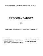 Фирмена конкурентноспособност