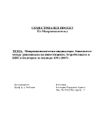 Макроикономически индикатори Зависимост между динамиката на инвестициите безработицата и БВП в България за периода 1991-2007г