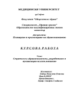 Стратегия в здравеопазването разработване и организация на изпълнението