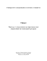 Преход от управление на персонала към управление на човешките ресурси