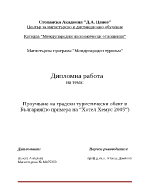 Изследване на градски туристически обект в България