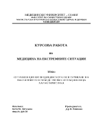 Организация на медицинското осигуряване на населението при бедствени ситуации