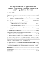 Усъвършенстване на туристическия продукт на хотелски комплекс Омуртагов мост гр Велики Преслав 