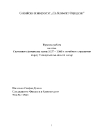 Световната финансова криза 2007 2008 г и нейното отражение върху българския капиталов пазар