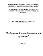 Въведение в управлението на проекти