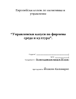 Управленски казуси по фирмена среда и култура