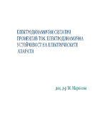 ЕЛЕКТРОДИНАМИЧНИ СИЛИ ПРИ ПРОМЕНЛИВ ТОК ЕЛЕКТРОДИНАМИЧНА УСТОЙЧИВОСТ НА ЕЛЕКТРИЧЕСКИТЕ АПАРАТИ