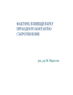 ФАКТОРИ ВЛИЯЕЩИ ВЪРХУ ПРЕХОДНОТО КОНТАКТНО СЪПРОТИВЛЕНИЕ