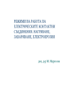 РЕЖИМИ НА РАБОТА НА ЕЛЕКТРИЧЕСКИТЕ КОНТАКТНИ СЪЕДИНЕНИЯ НАГРЯВАНЕ ЗАВАРЯВАНЕ ЕЛЕКТРОЕРОЗИЯ