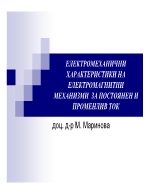 ЕЛЕКТРОМЕХАНИЧНИ ХАРАКТЕРИСТИКИ НА ЕЛЕКТРОМАГНИТНИ МЕХАНИЗМИ ЗА ПОСТОЯНЕН И ПРОМЕНЛИВ ТОК