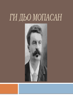 Анри Рьоне Албер Ги дьо Мопасан - Презентация