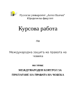 МЕЖДУНАРОДЕН КОНТРОЛ ЗА ПРИЛАГАНЕ НА ПРАВАТА НА ЧОВЕКА