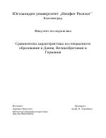 Специалното образование в Дания Великобритания и Германия