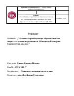 Обучение - пробщаващо образование на лица със слухови нарушения в Швеция и България Сравнителна характеристика