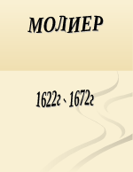 МОЛИЕР