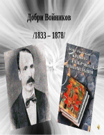 Добри Войников