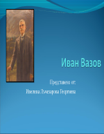 Иван Вазов