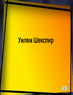 Личността и творчеството на Шекспир