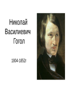 Николай Василиевич Гогол