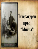 Литературен кръг Мисъл