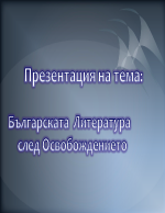 Българската литература след Освобождението