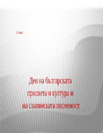 24 май - Ден на българската просвета и култура и на славянската писменост