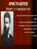 ХРИСТО БОТЕВ - жизнен и творчески път