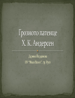 Грозното патенце-Х К Андерсен