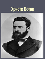 Христо Ботев